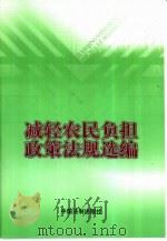 减轻农民负担政策法规选编（1999 PDF版）