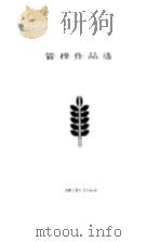 管桦作品选（1984 PDF版）