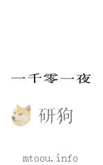 一千零一夜  4（1983 PDF版）