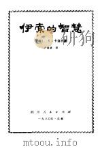 伊索的智慧（1980 PDF版）