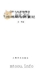 维纳斯与阿董尼  莎士比亚叙事诗（1985 PDF版）