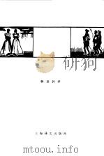 歌德戏剧三种（1982 PDF版）
