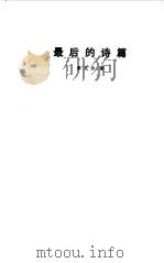 最后的诗篇（1987 PDF版）