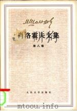 肖洛霍夫文集  （第八卷）（ PDF版）