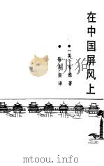 在中国屏风上（1987 PDF版）