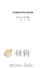 巴基斯坦民间故事（1981 PDF版）