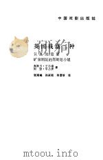 英国戏剧二种 认真的重要,矿泉剧院的屈朗尼小姐 1987 PDF电子版封面 (英)王尔德,(英)平乃罗著;张南峰等译