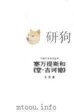 塞万提斯和《堂·吉诃德》（1981 PDF版）