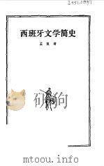西班牙文学简史 1982 PDF电子版封面 10118·598 孟复编