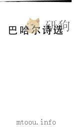 巴哈尔诗选（1987 PDF版）