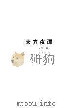 天方夜谭（1982 PDF版）