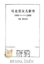 马克思女儿家书  1866-1898（1985 PDF版）