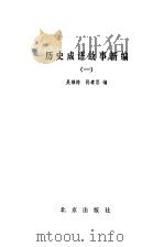 历史成语故事新编一 1981 PDF电子版封面 吴继路,孙孝思