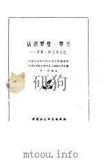 认识罗曼·罗兰  罗曼·罗兰谈自己（1988 PDF版）