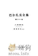 巴尔扎克全集  第21卷  人间喜剧  哲理研究  2（1990 PDF版）