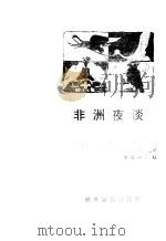非洲夜谈  下（1986 PDF版）
