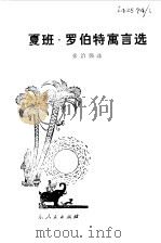 夏班·罗伯特寓言选（1979 PDF版）