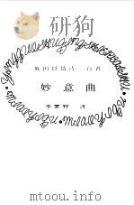 妙意曲  英国抒情诗二百首（1984 PDF版）