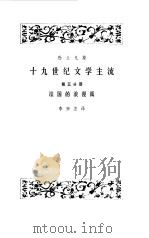 十九世纪文学主流  第5分册  法国的浪漫派（1982 PDF版）