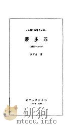 裴多菲  1823-1849（1984 PDF版）