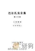 巴尔扎克全集  第23卷  人间喜剧  分析研究  1（1990 PDF版）