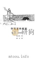 印陀螺的痕迹（1981 PDF版）
