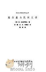 高尔基与民间文学（1981 PDF版）