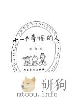十一个奇怪的人（1980 PDF版）