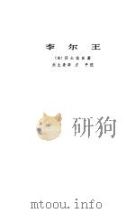 李尔王 1978 PDF电子版封面 10019·2635 (英)莎士比亚(W.Shakespeare)著;朱生豪译