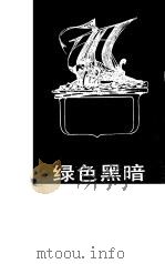 绿色黑暗（1988 PDF版）