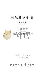 巴尔扎克全集  第13卷  人间喜剧  风俗研究·巴黎生活场景  4（1988 PDF版）