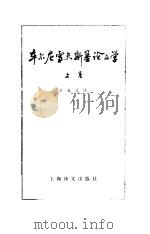 车尔尼雪夫斯基论文学  上（1978 PDF版）
