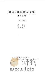 列夫  托尔斯泰文集  戏剧（1989 PDF版）