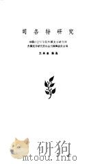 司各特研究（1982 PDF版）