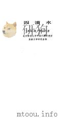 四滴水（1976 PDF版）