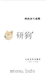 屠格涅夫选集  中短篇小说集（1992 PDF版）