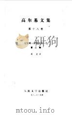 高尔基文集  第18卷  克里姆.萨姆金的一生  第2部（1983 PDF版）