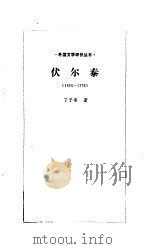 伏尔泰（1983 PDF版）