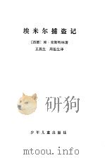 埃米尔捕盗记（1980 PDF版）