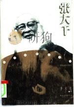 张大千（1995 PDF版）