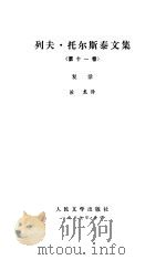 列夫  托尔斯泰文集  复活（1989 PDF版）