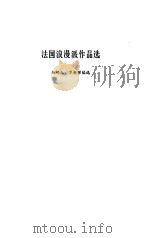 法国浪漫派作品选（1983 PDF版）