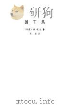 园丁集（1981 PDF版）