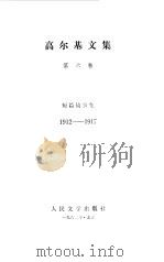高尔基文集  第6卷  短篇故事集  1912-1917（1983 PDF版）