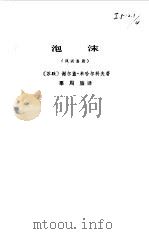 泡沫  风尚喜剧（1976 PDF版）