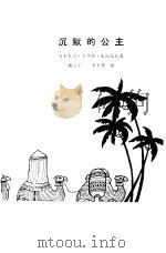 沉默的公主  阿拉伯民间故事选（1981 PDF版）