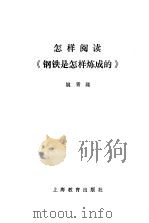 怎样阅读《钢铁是怎样炼成的》 1981 PDF电子版封面 7150·2483 姚胥隆著