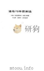 迪伦马特喜剧选  译本序（1981 PDF版）