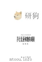 莎士比亚和他的戏剧（1981 PDF版）