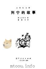 列宁的故事（1979 PDF版）